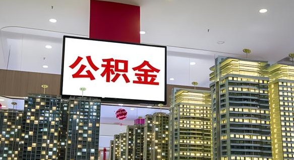 博白离职可以取公积金（离职了可以取公积金）